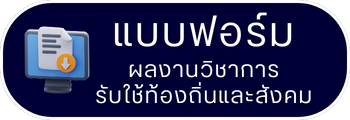 ผลงานวิชาการ