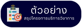 สรุปโครงการ