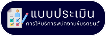 ประเมินคนขับรถ