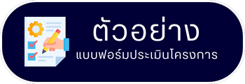 ประเมินโครงการ